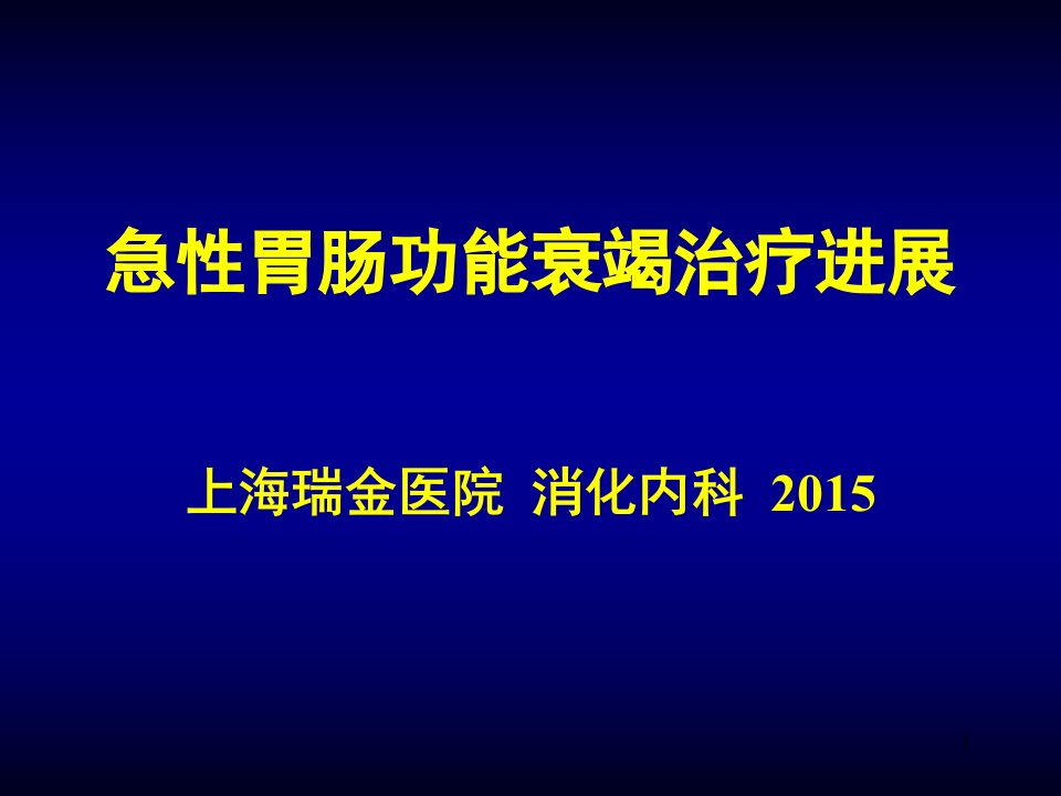 急性胃肠功能衰竭治疗进展-医学课件