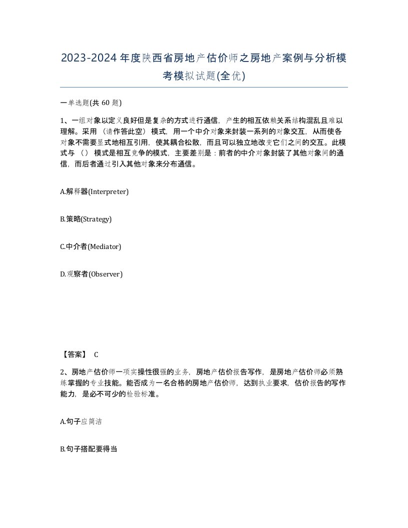 2023-2024年度陕西省房地产估价师之房地产案例与分析模考模拟试题全优