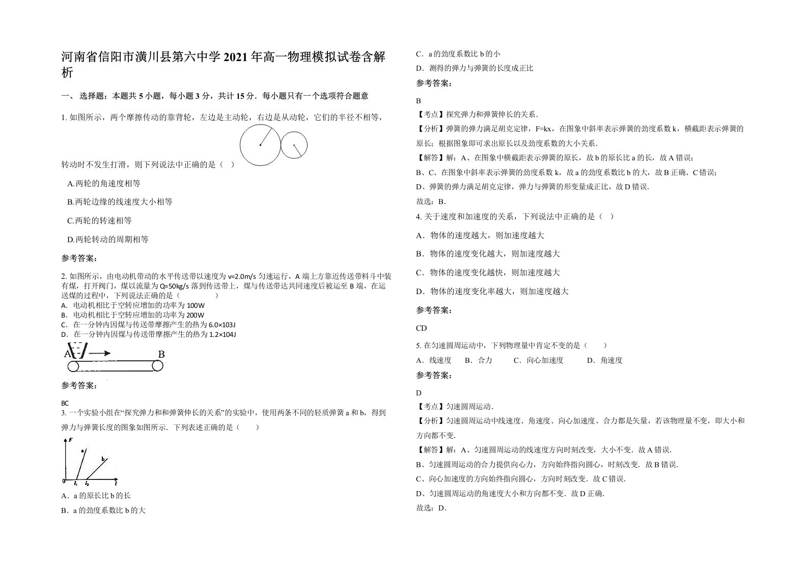 河南省信阳市潢川县第六中学2021年高一物理模拟试卷含解析