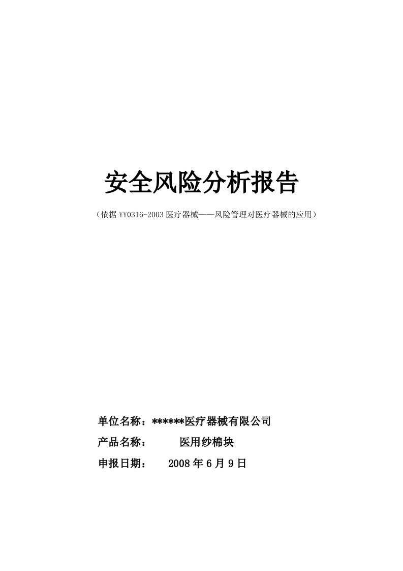 医疗器械风险分析实施报告