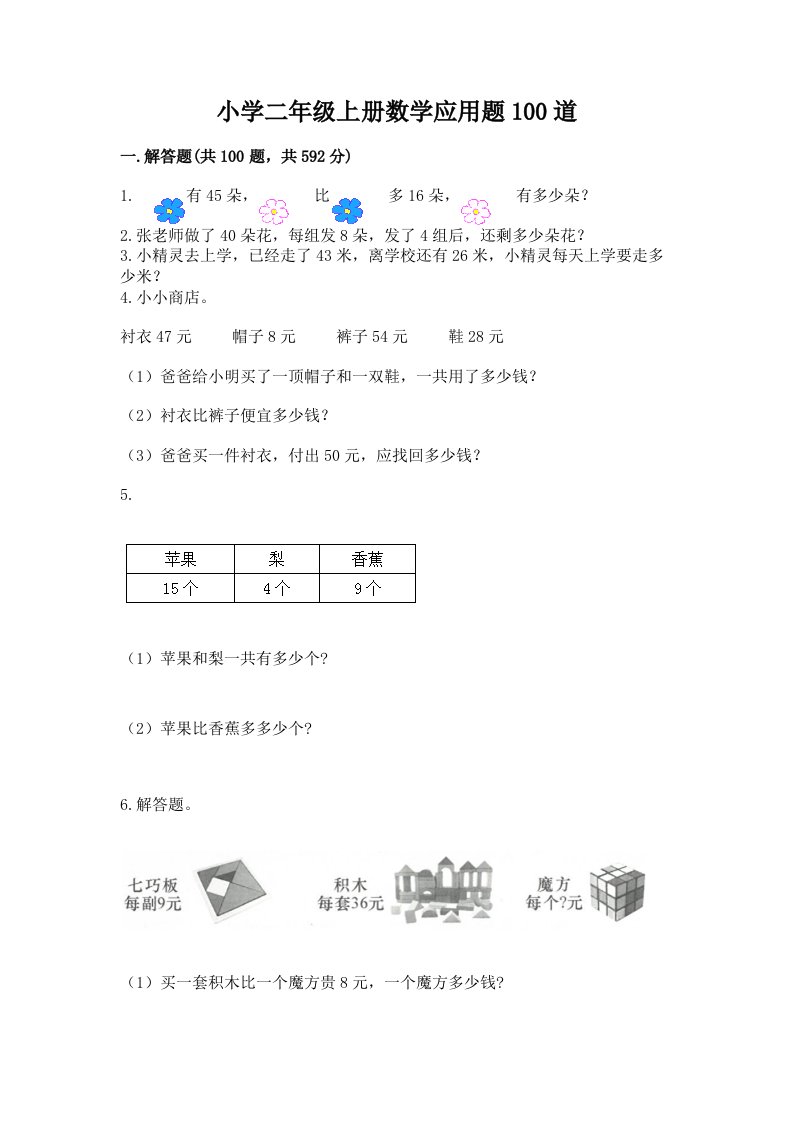 小学二年级上册数学应用题100道及答案（精品）