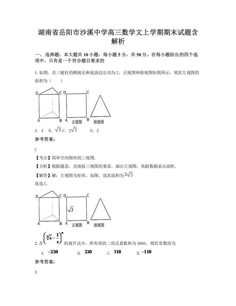 湖南省岳阳市沙溪中学高三数学文上学期期末试题含解析