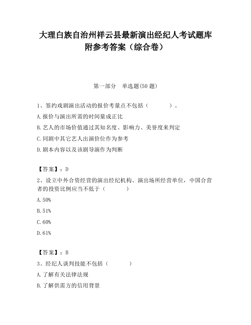 大理白族自治州祥云县最新演出经纪人考试题库附参考答案（综合卷）