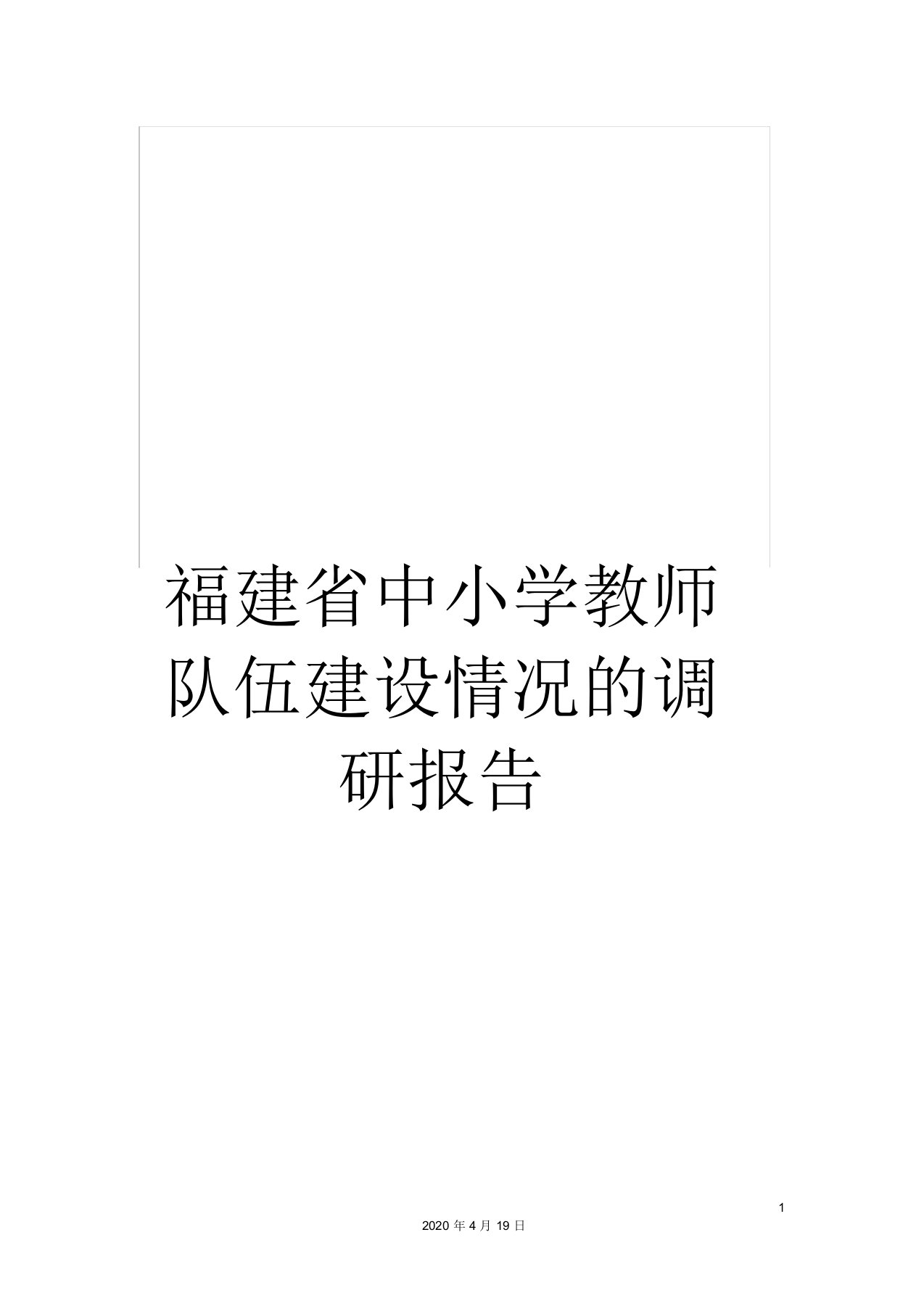 福建省中小学教师队伍建设情况的调研报告