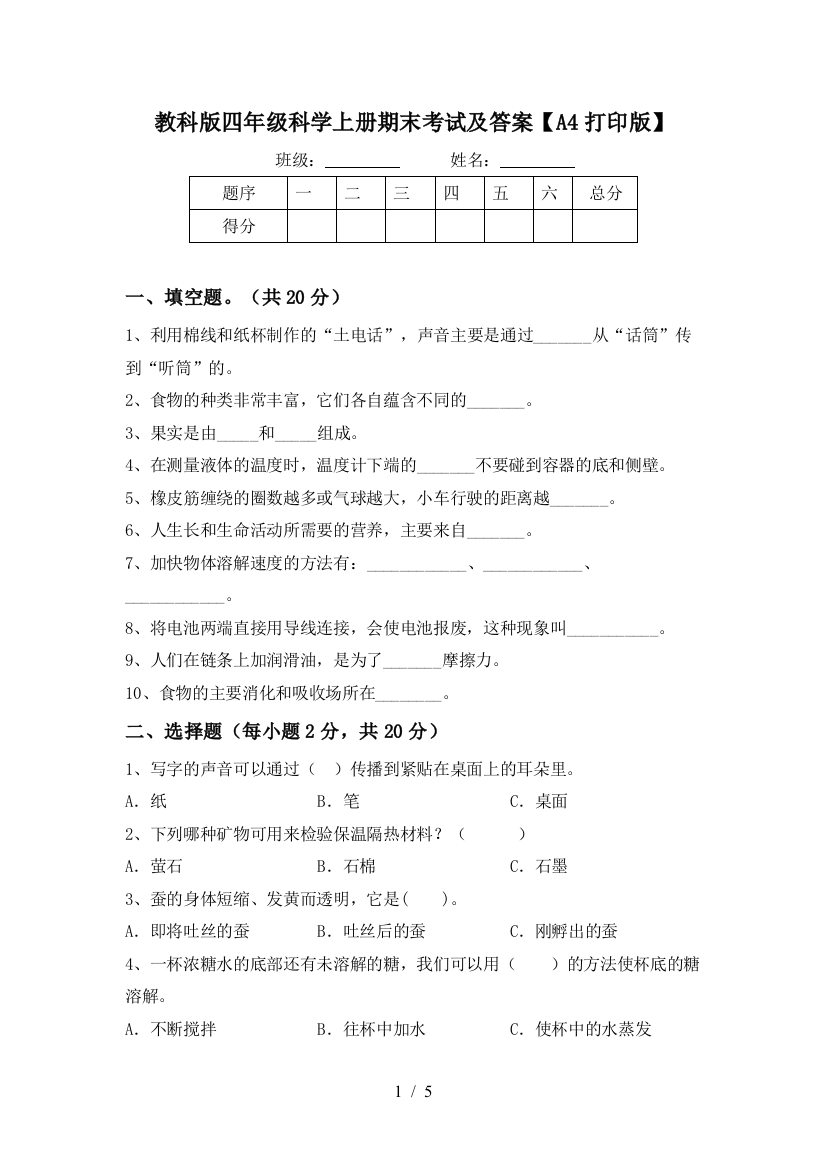 教科版四年级科学上册期末考试及答案【A4打印版】