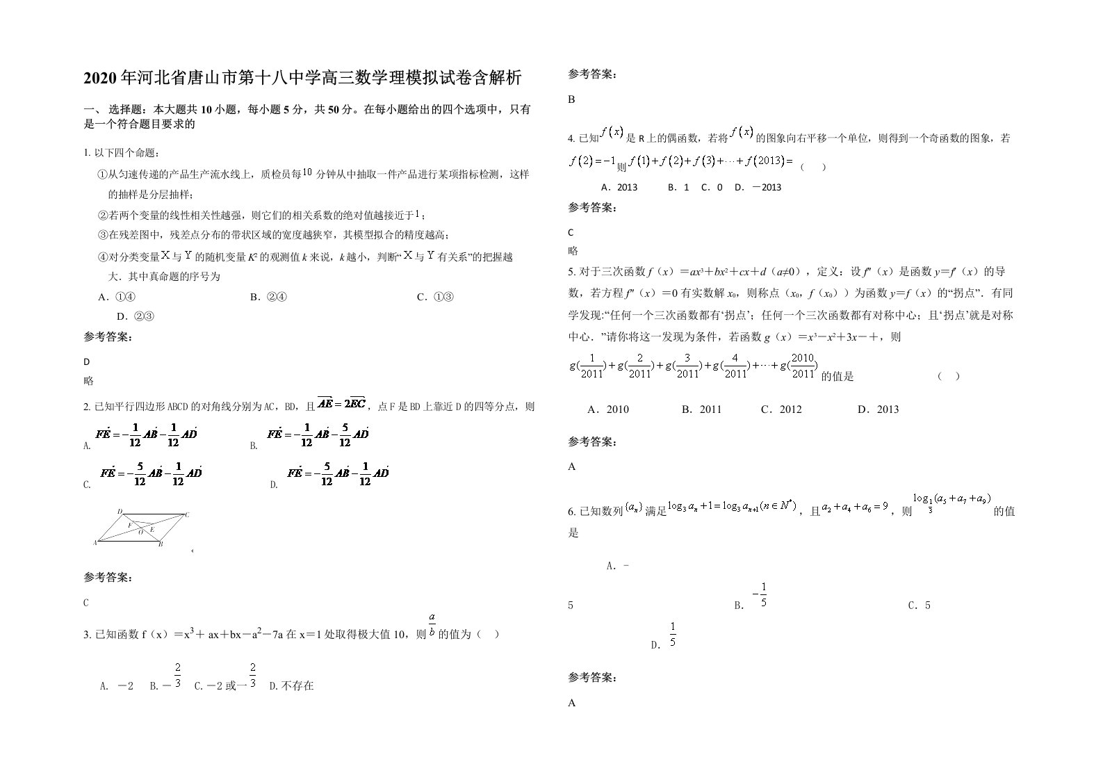 2020年河北省唐山市第十八中学高三数学理模拟试卷含解析