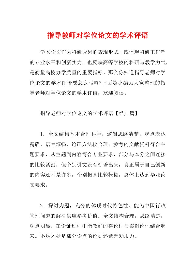 指导教师对学位论文的学术评语