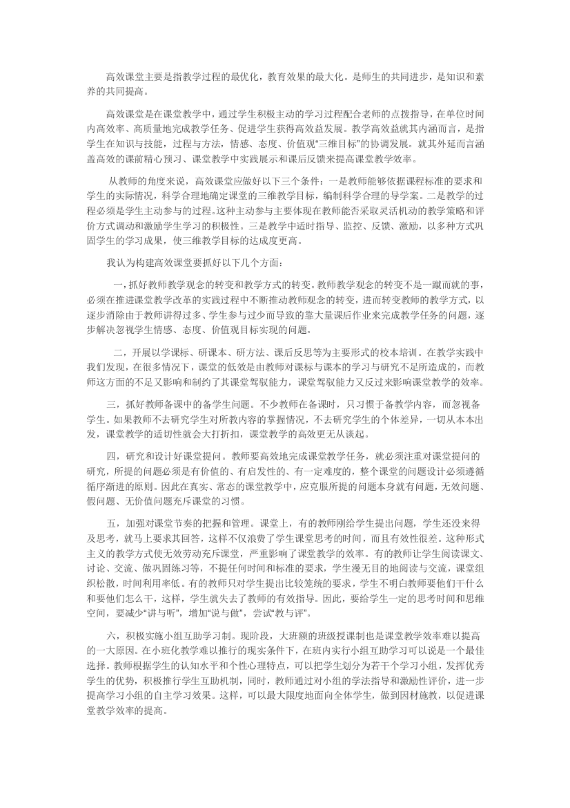 （中小学资料）高效课堂主要是指教学过程的最优化