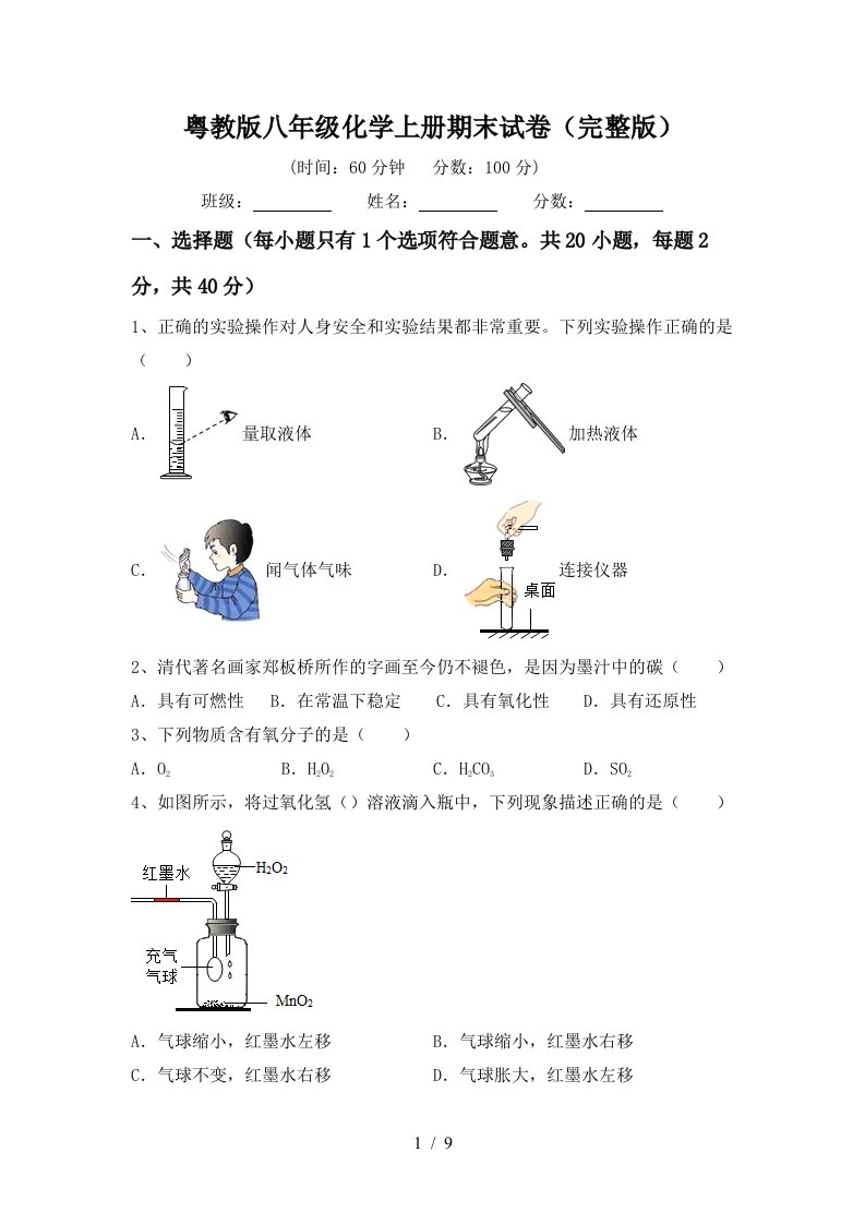 粤教版八年级化学上册期末试卷完整版