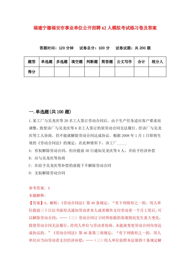 福建宁德福安市事业单位公开招聘62人模拟考试练习卷及答案7