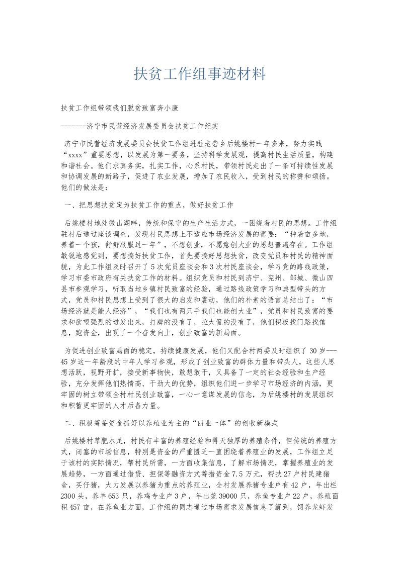 总结报告扶贫工作组事迹材料