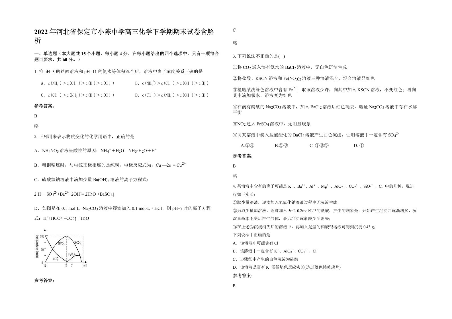 2022年河北省保定市小陈中学高三化学下学期期末试卷含解析