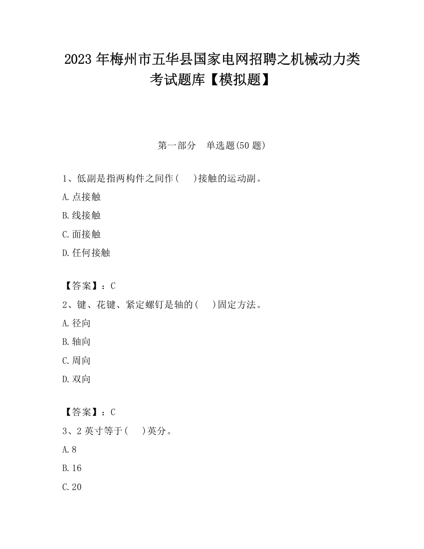 2023年梅州市五华县国家电网招聘之机械动力类考试题库【模拟题】