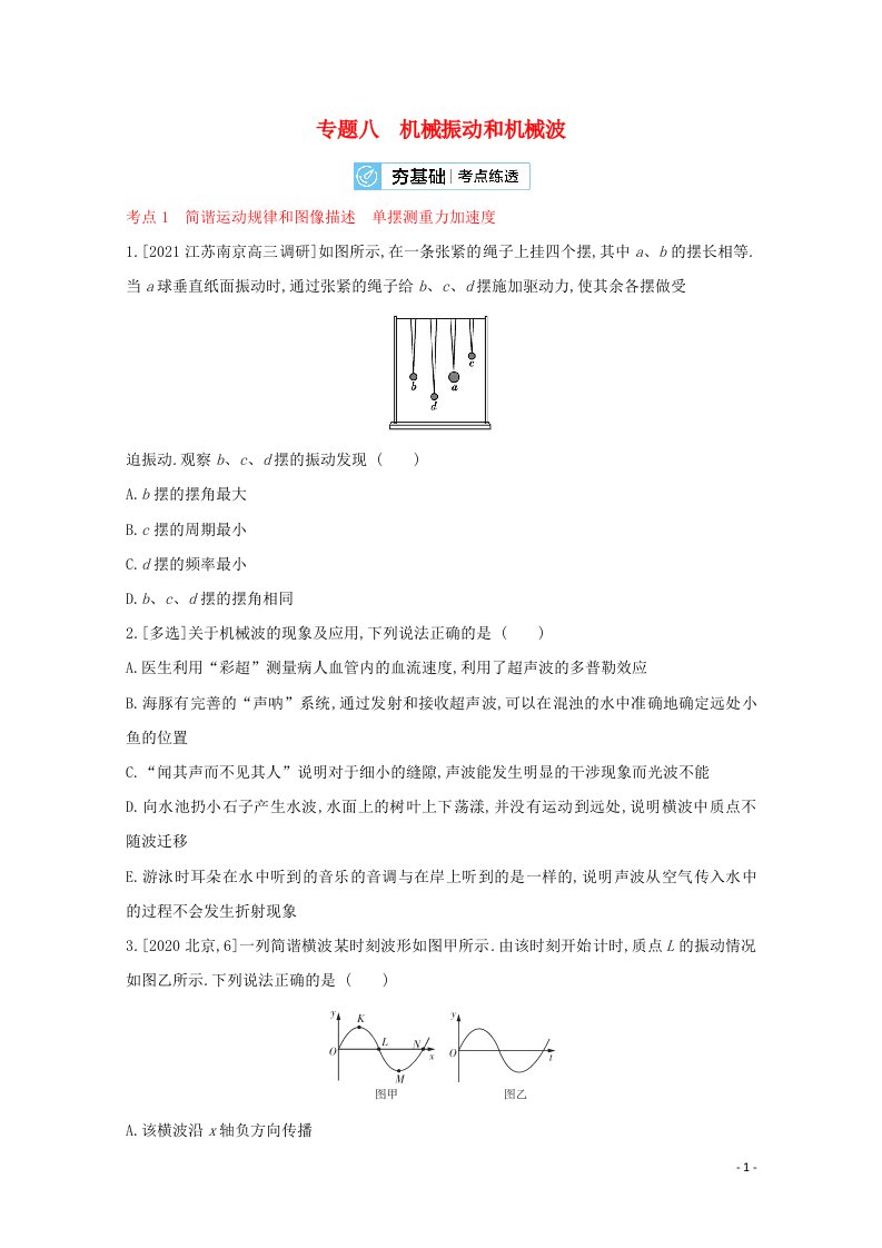 2022届高考物理一轮复习专题八机械振动和机械波试题2含解析新人教版