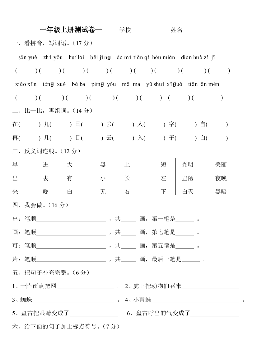 一年级语文A版上册期末测试卷一