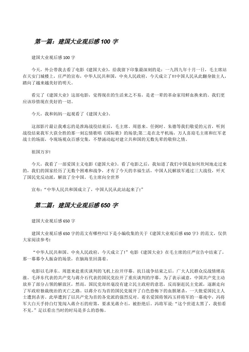 建国大业观后感100字[修改版]