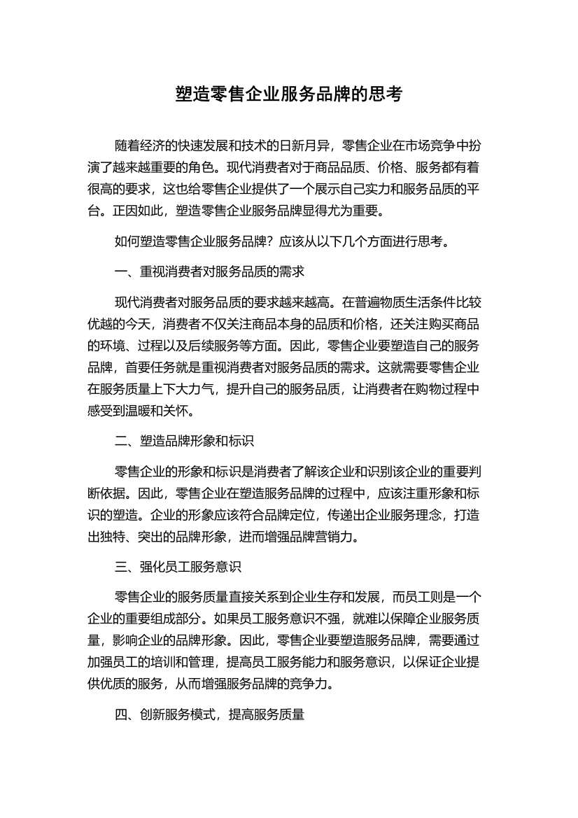 塑造零售企业服务品牌的思考