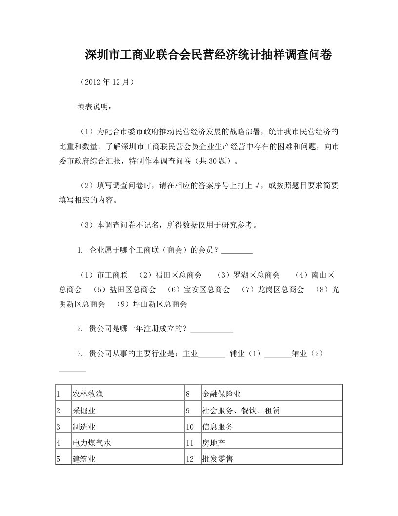 深圳工商业联合会民营经济统计抽样调查问卷