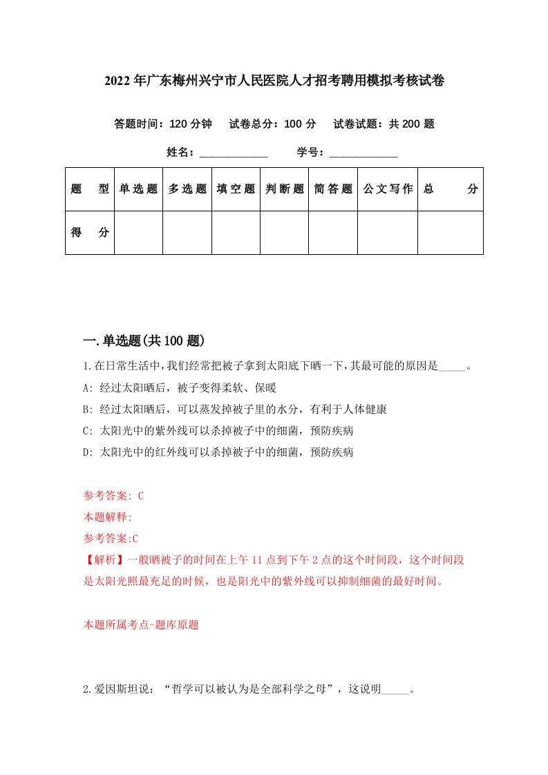 2022年广东梅州兴宁市人民医院人才招考聘用模拟考核试卷6