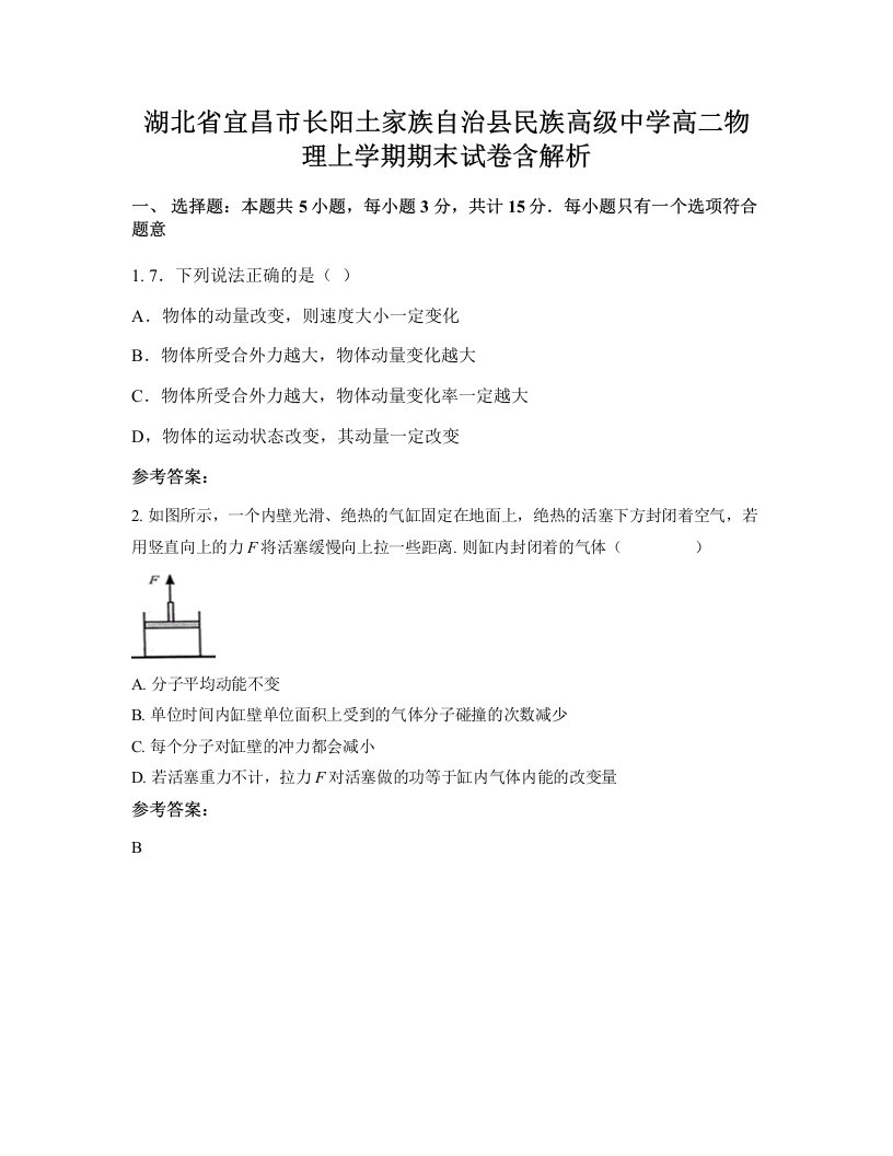 湖北省宜昌市长阳土家族自治县民族高级中学高二物理上学期期末试卷含解析