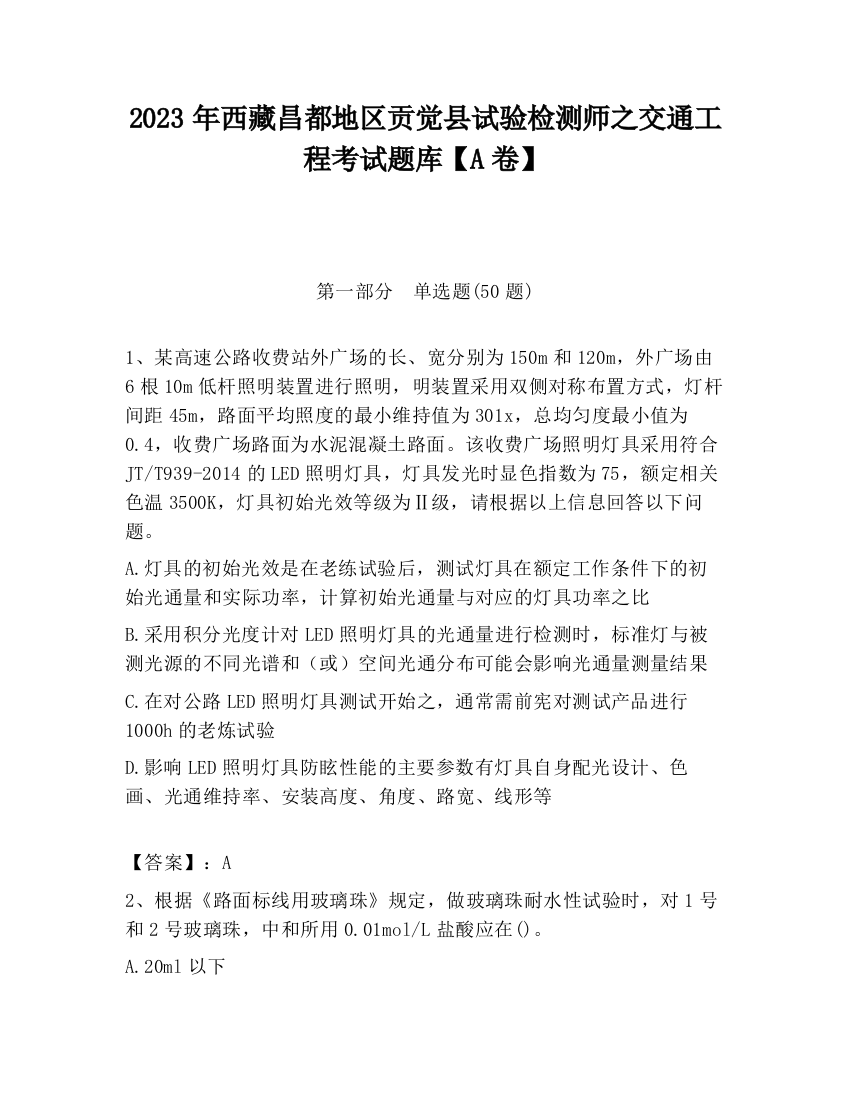 2023年西藏昌都地区贡觉县试验检测师之交通工程考试题库【A卷】