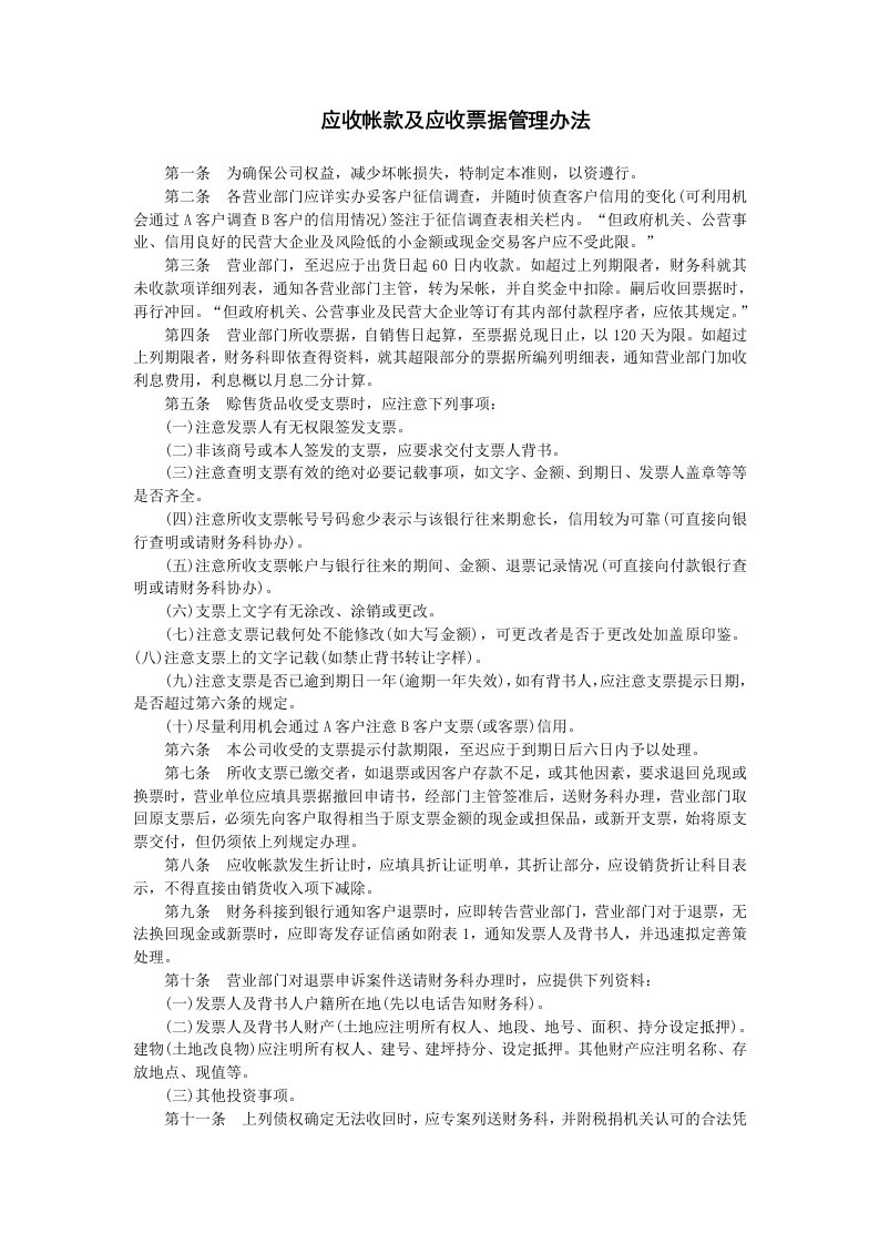 精品文档-应收帐款及应收票据管理办法