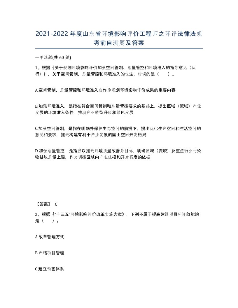 2021-2022年度山东省环境影响评价工程师之环评法律法规考前自测题及答案