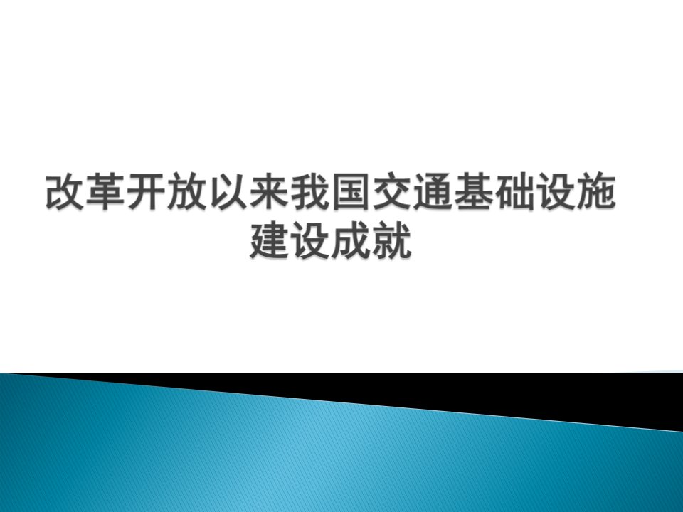 交通基础设施建设成就