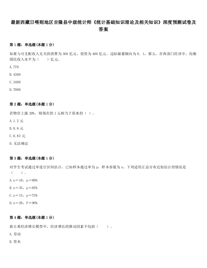 最新西藏日喀则地区吉隆县中级统计师《统计基础知识理论及相关知识》深度预测试卷及答案