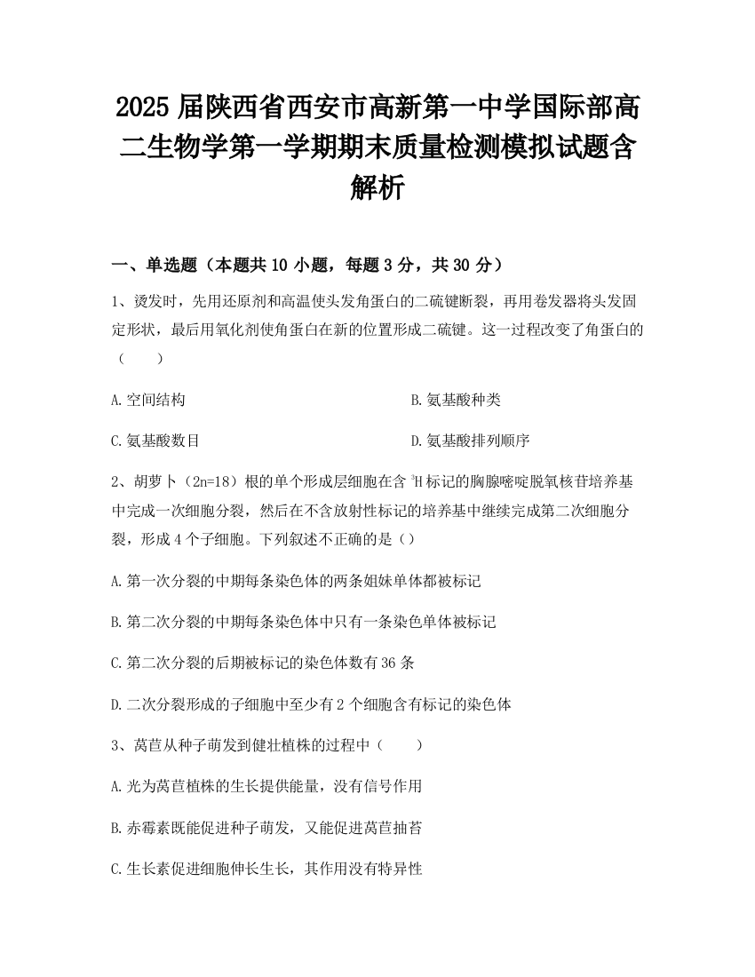 2025届陕西省西安市高新第一中学国际部高二生物学第一学期期末质量检测模拟试题含解析