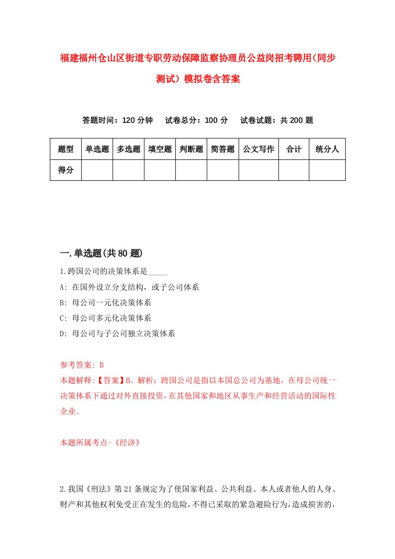 福建福州仓山区街道专职劳动保障监察协理员公益岗招考聘用同步测试模拟卷含答案1