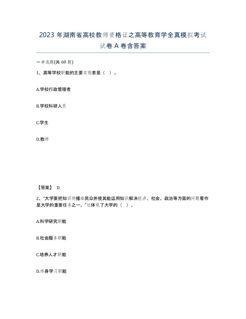 2023年湖南省高校教师资格证之高等教育学全真模拟考试试卷A卷含答案