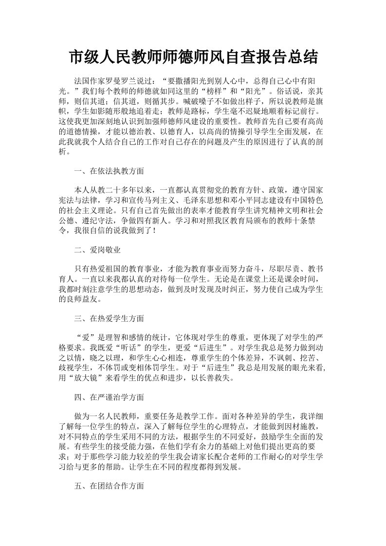 市级人民教师师德师风自查报告总结