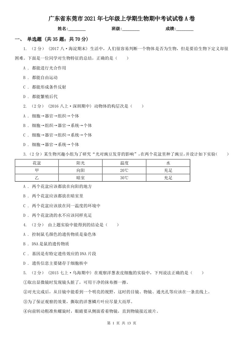 广东省东莞市2021年七年级上学期生物期中考试试卷A卷