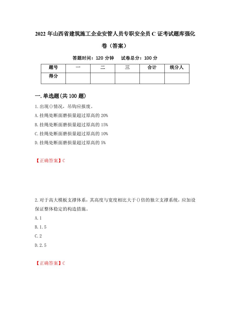 2022年山西省建筑施工企业安管人员专职安全员C证考试题库强化卷答案第78卷