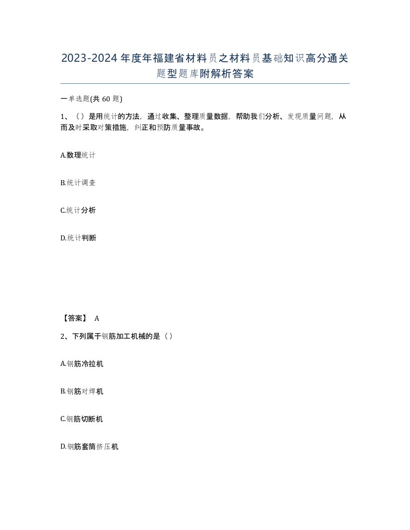 2023-2024年度年福建省材料员之材料员基础知识高分通关题型题库附解析答案