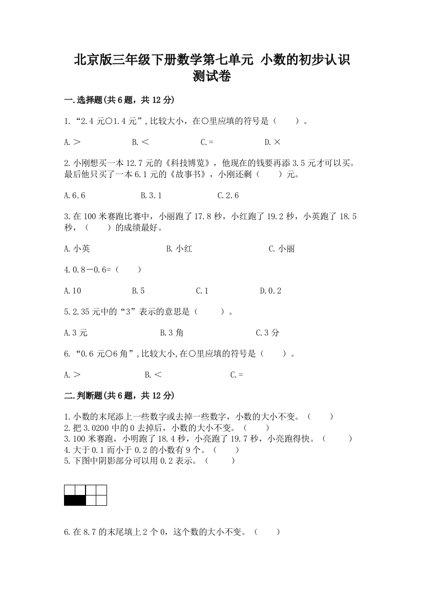 北京版三年级下册数学第七单元-小数的初步认识-测试卷及参考答案(轻巧夺冠)