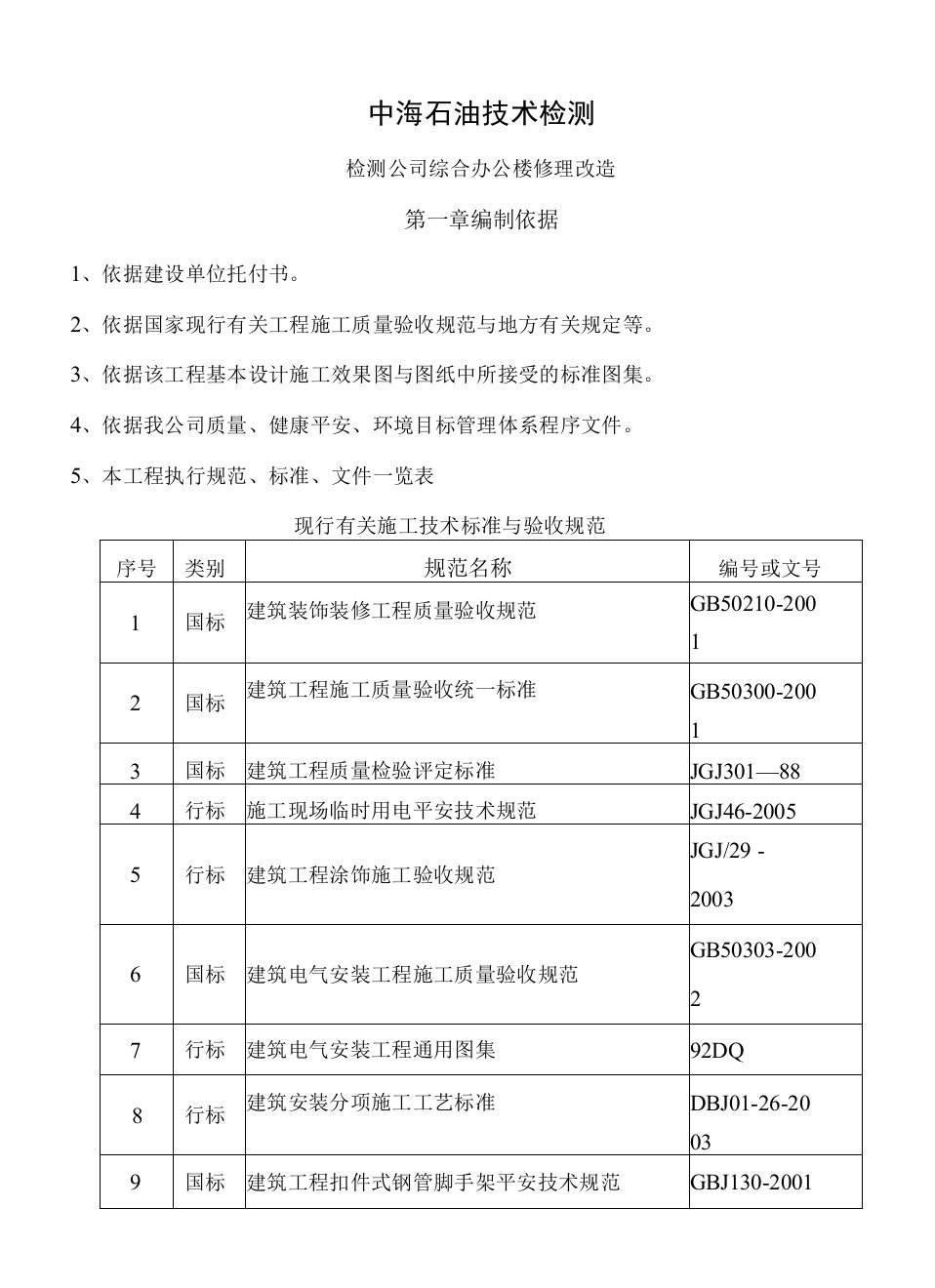 检测公司综合办公楼维修改造施工方案