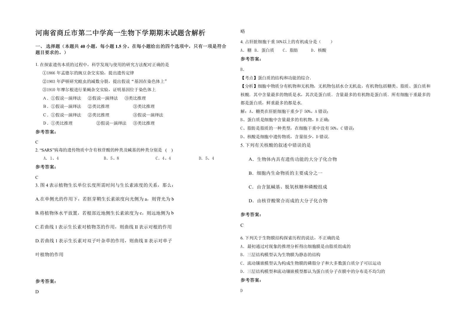 河南省商丘市第二中学高一生物下学期期末试题含解析