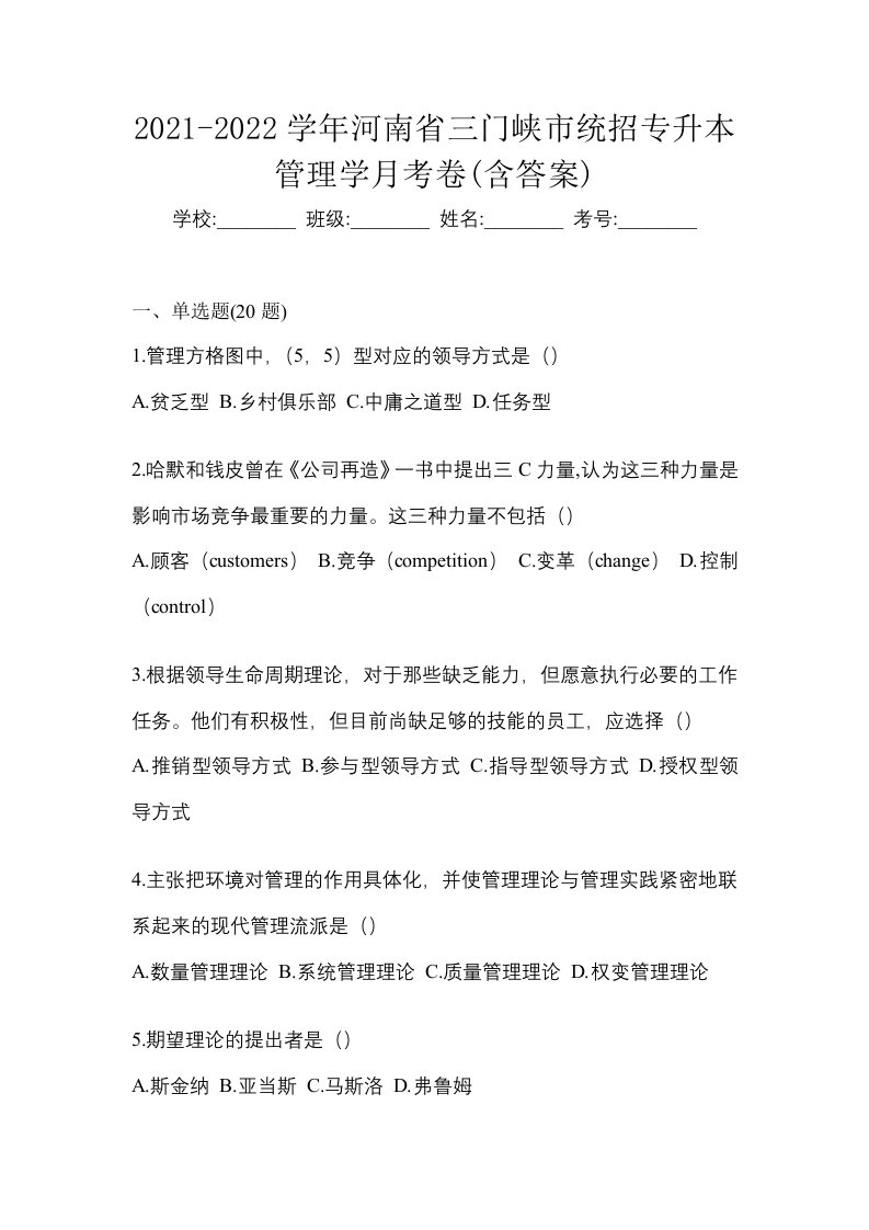 2021-2022学年河南省三门峡市统招专升本管理学月考卷含答案