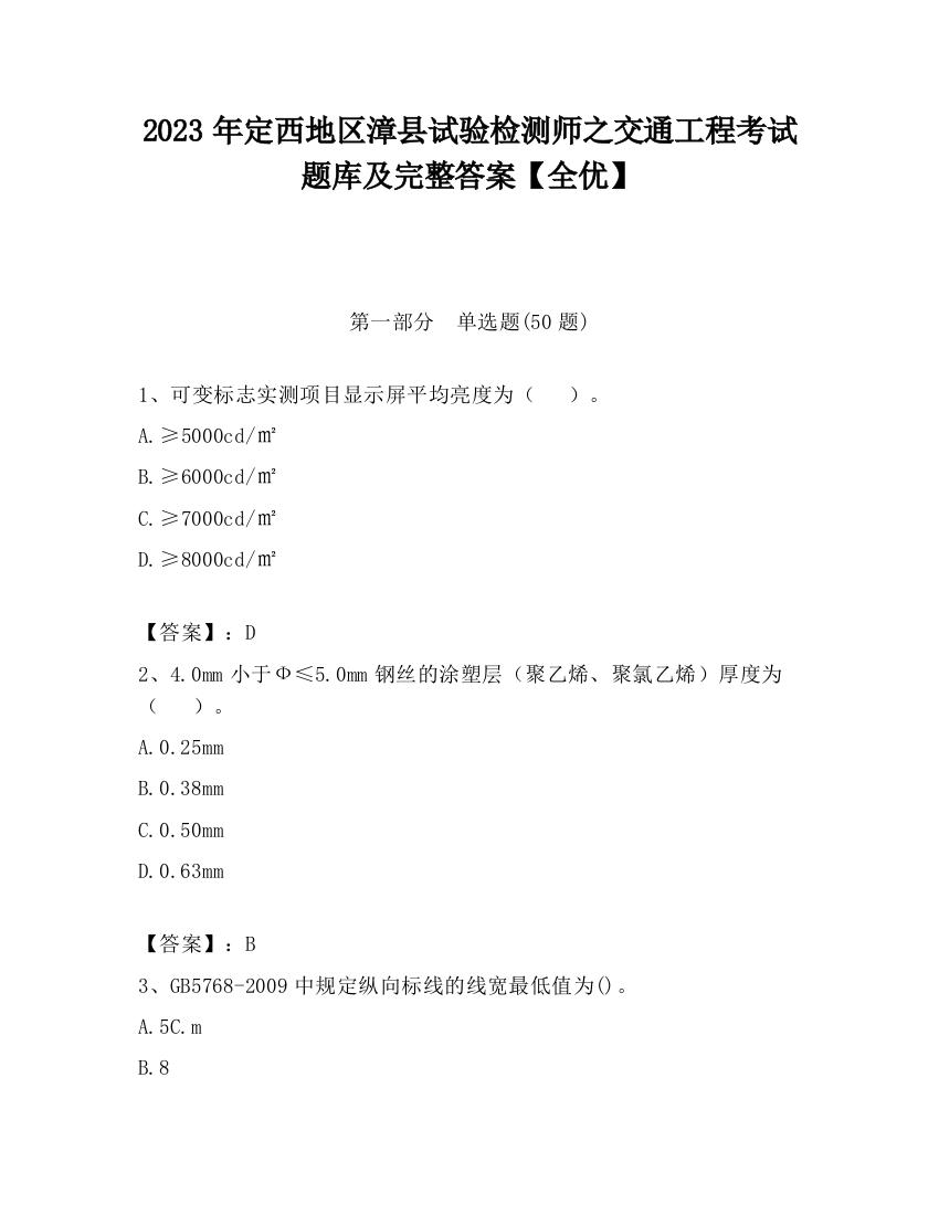 2023年定西地区漳县试验检测师之交通工程考试题库及完整答案【全优】