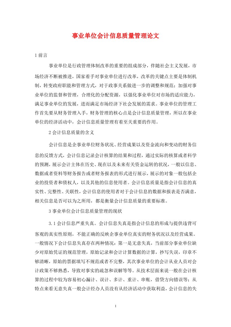 精编事业单位会计信息质量管理论文