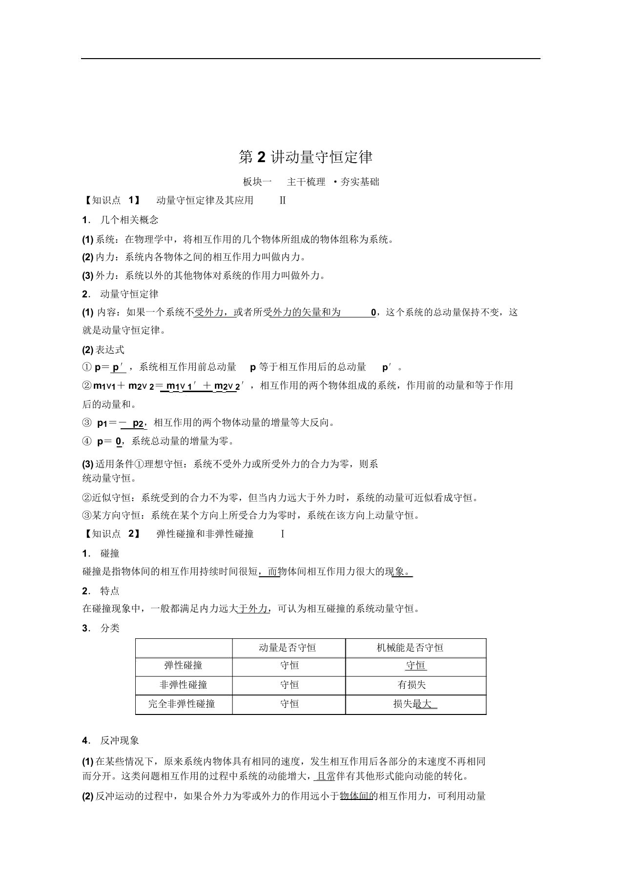 备考2019年高考物理一轮复习：第六章第2讲动量守恒定律讲义含解析