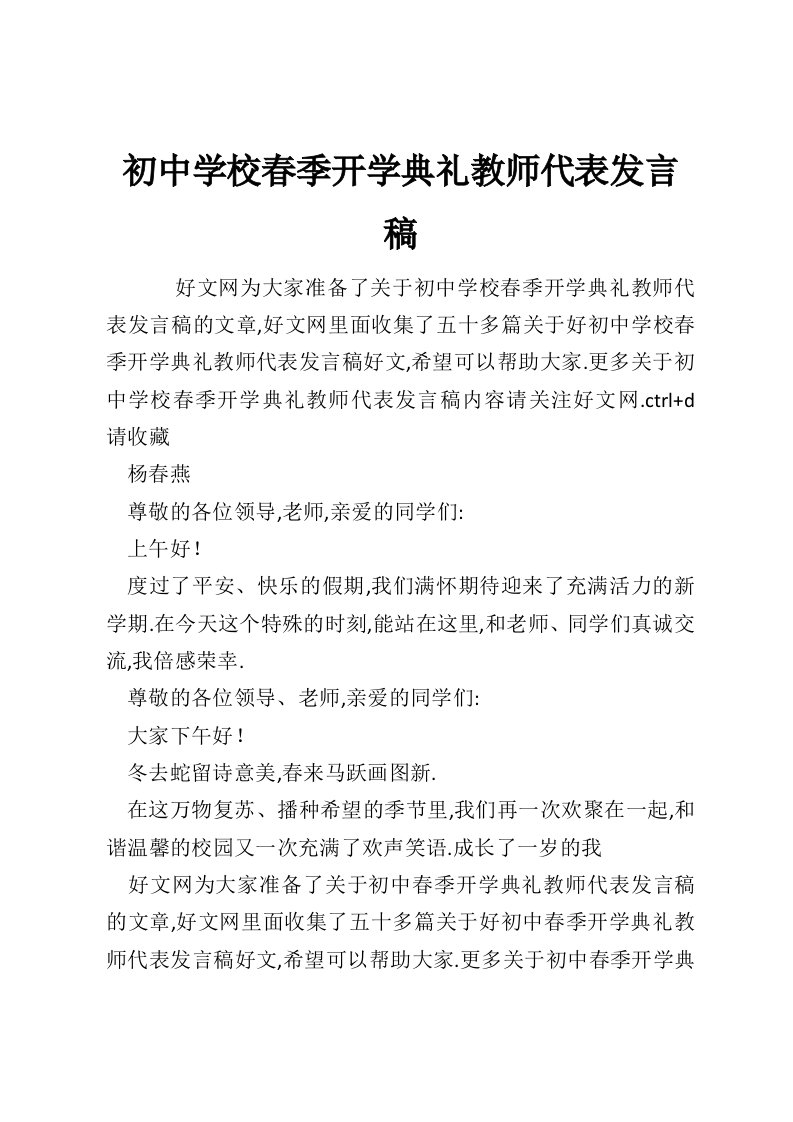 初中学校春季开学典礼教师代表发言稿