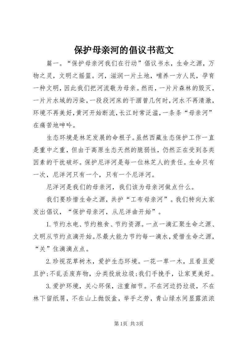 保护母亲河的倡议书范文