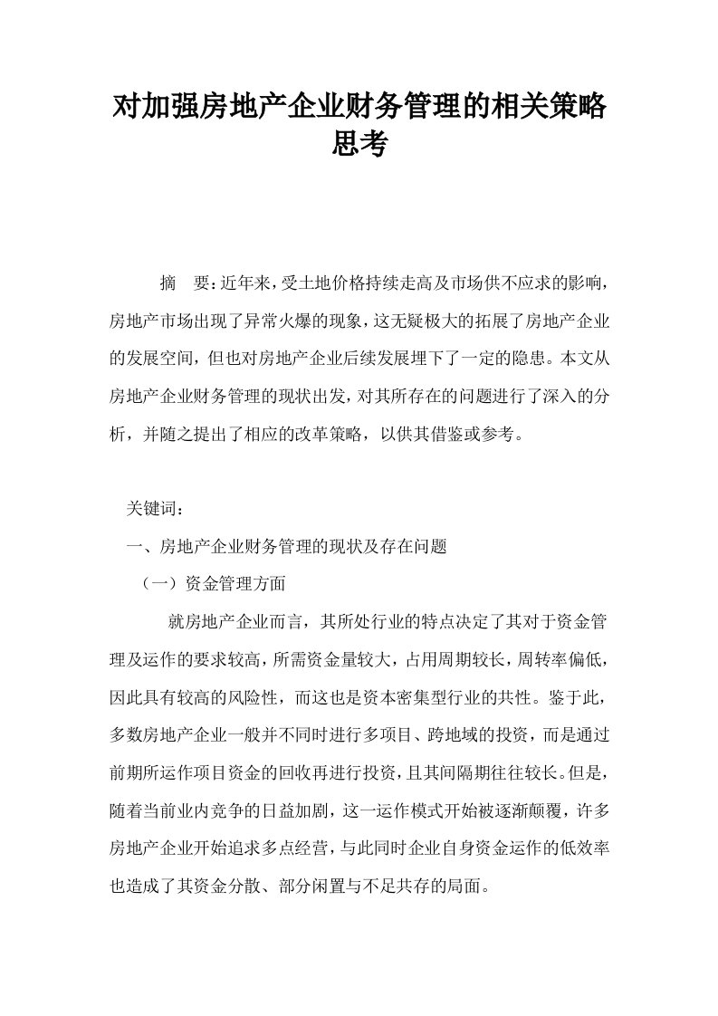 对加强房地产企业财务管理的相关策略思考