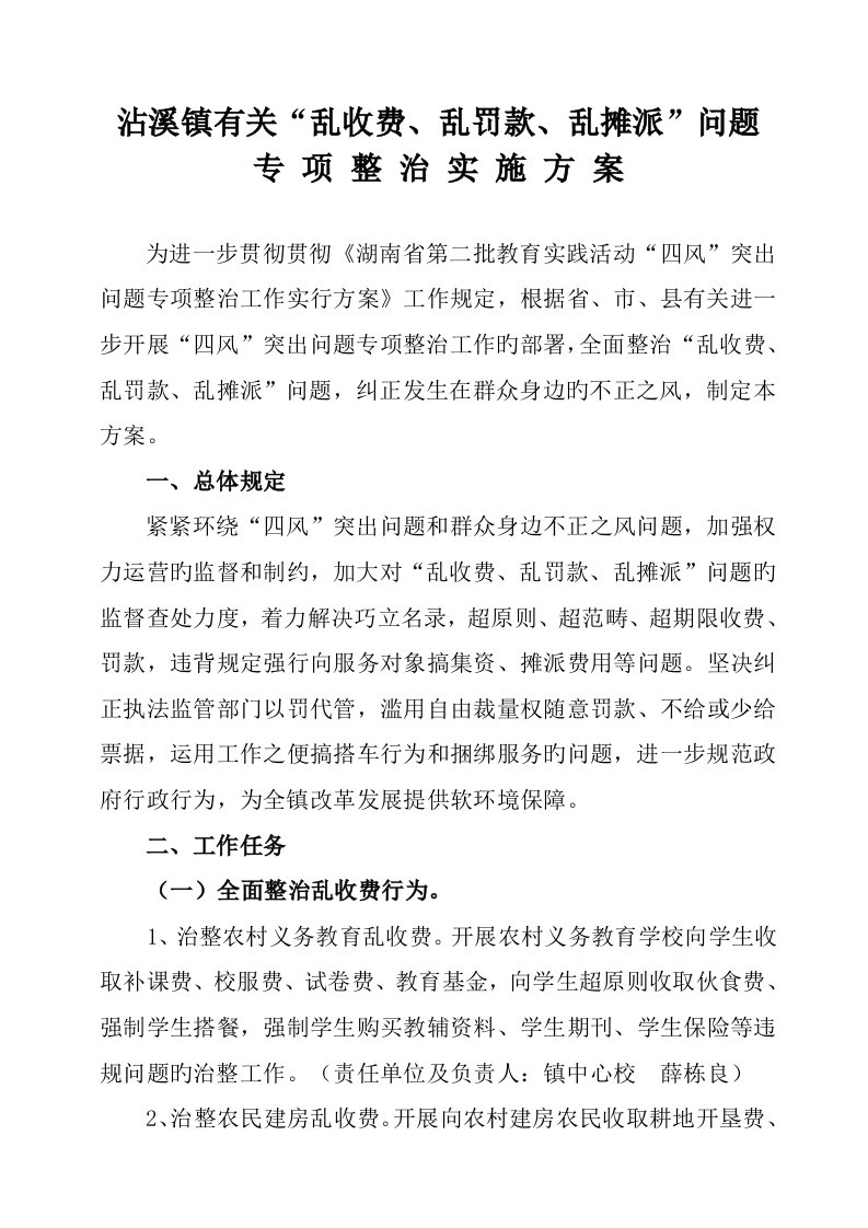 乱收费乱罚款乱摊派整治专题方案