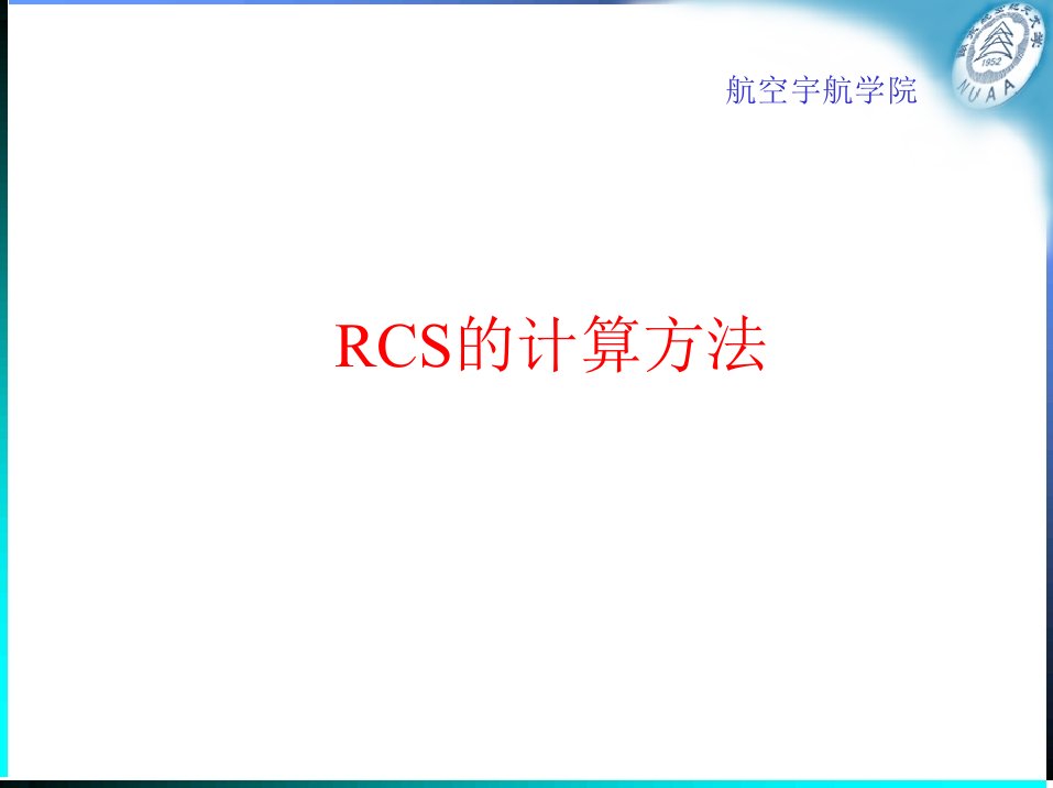 RCS计算方法11