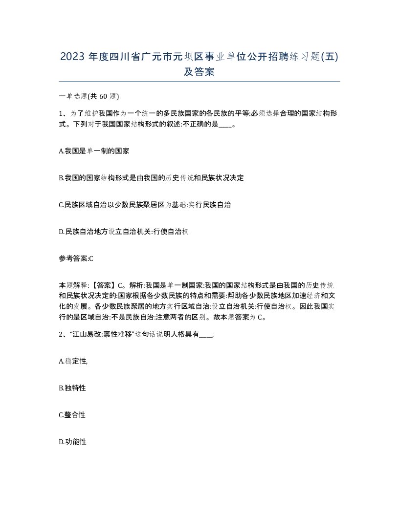 2023年度四川省广元市元坝区事业单位公开招聘练习题五及答案