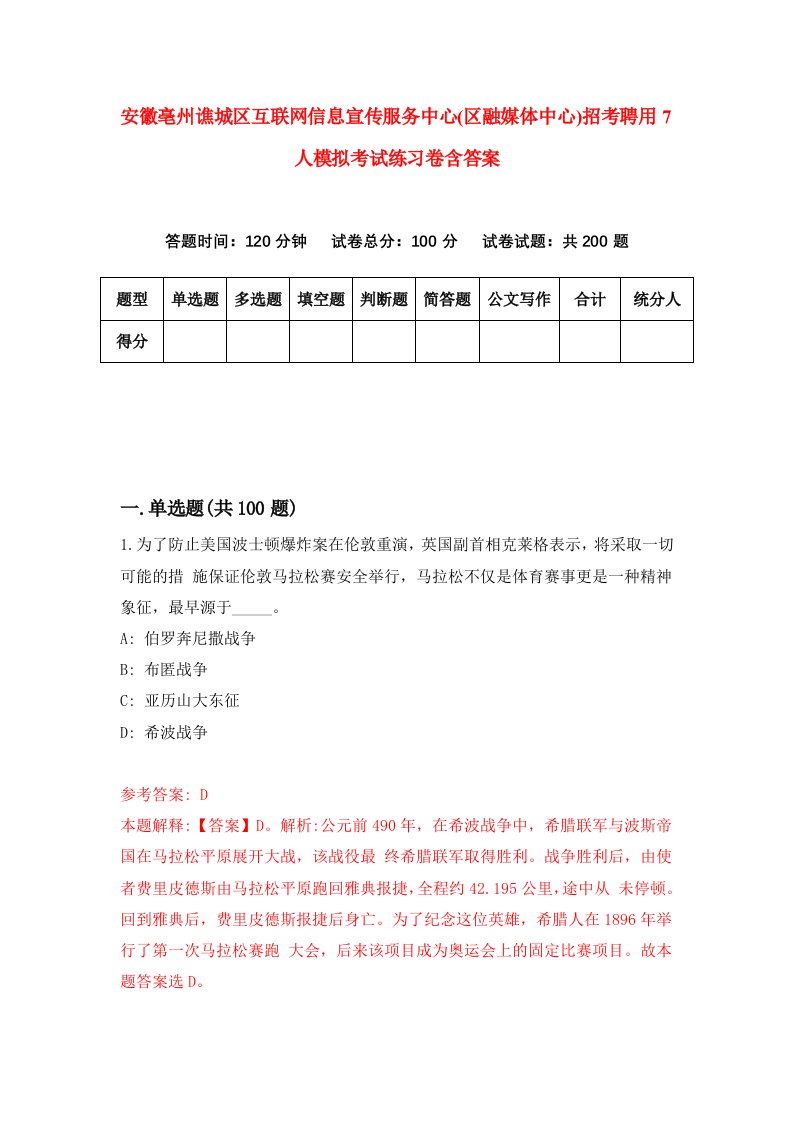 安徽亳州谯城区互联网信息宣传服务中心区融媒体中心招考聘用7人模拟考试练习卷含答案第6期